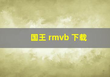 国王 rmvb 下载